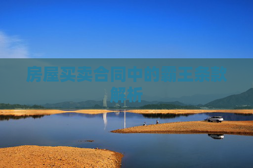 房屋买卖合同中的霸王条款解析