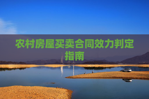 农村房屋买卖合同效力判定指南