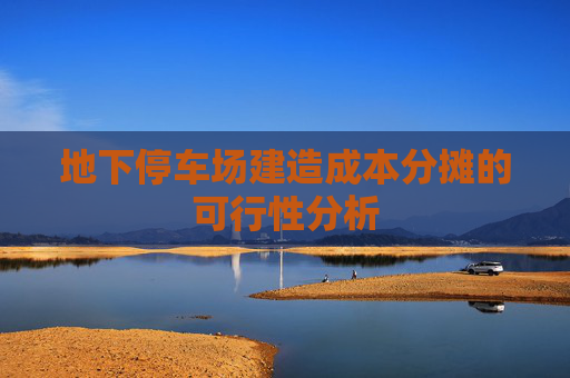 地下停车场建造成本分摊的可行性分析