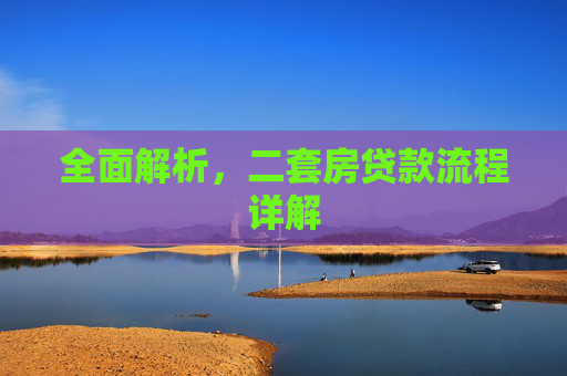全面解析，二套房贷款流程详解