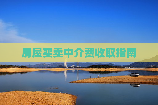 房屋买卖中介费收取指南