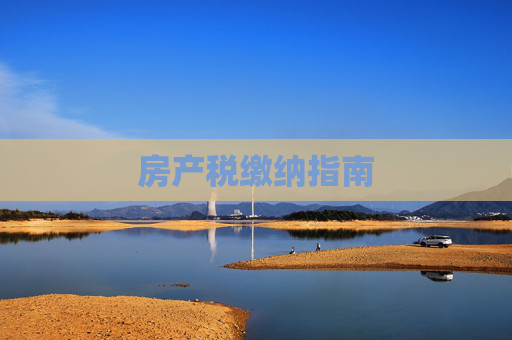房产税缴纳指南