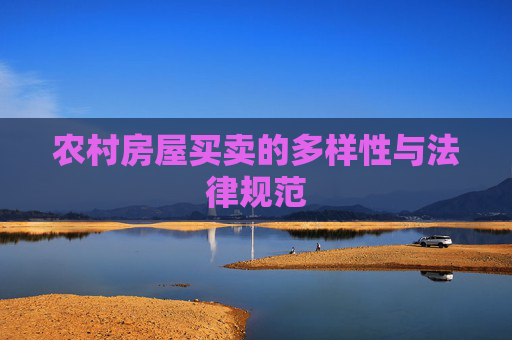 农村房屋买卖的多样性与法律规范