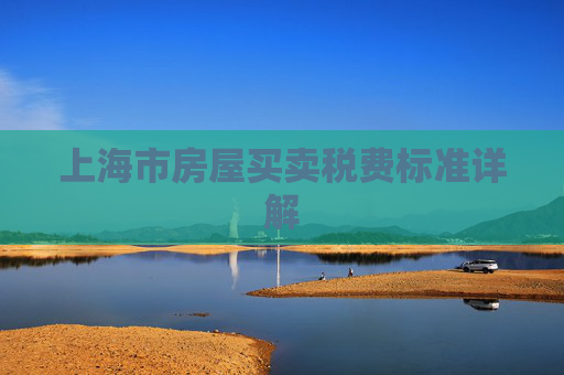 上海市房屋买卖税费标准详解