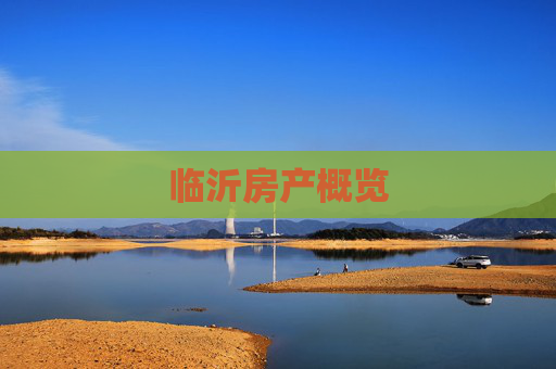 临沂房产概览