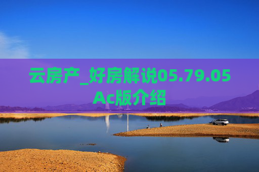 云房产_好房解说05.79.05Ac版介绍