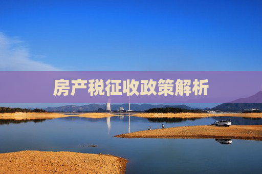 房产税征收政策解析