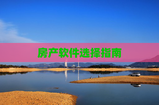 房产软件选择指南