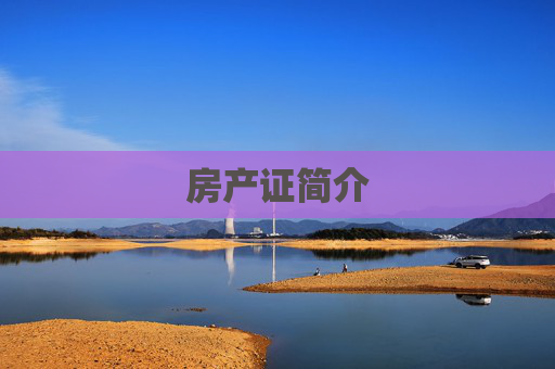 房产证简介