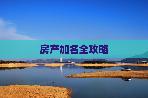 房产加名全攻略