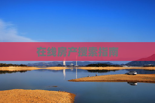 在线房产搜索指南