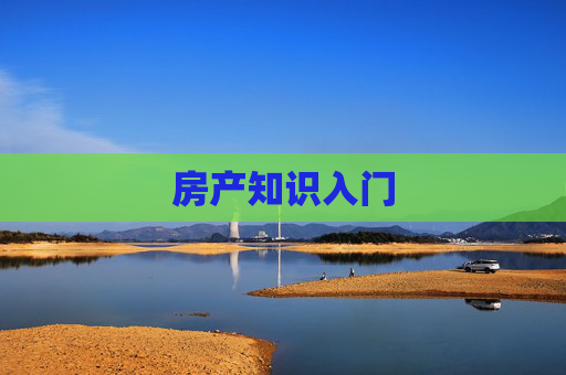 房产知识入门