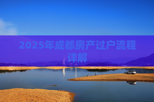 2025年成都房产过户流程详解