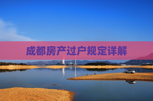 成都房产过户规定详解