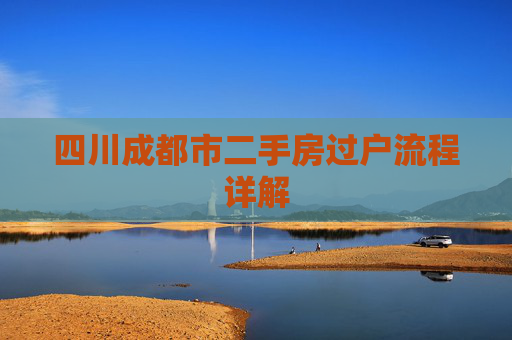 四川成都市二手房过户流程详解