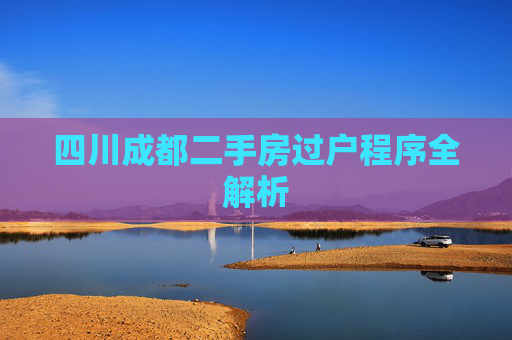 四川成都二手房过户程序全解析