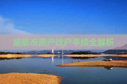 成都市房产过户手续全解析