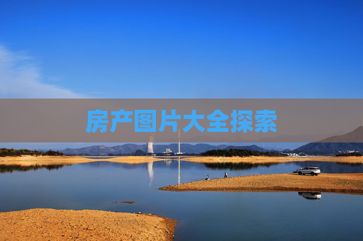 房产图片大全探索