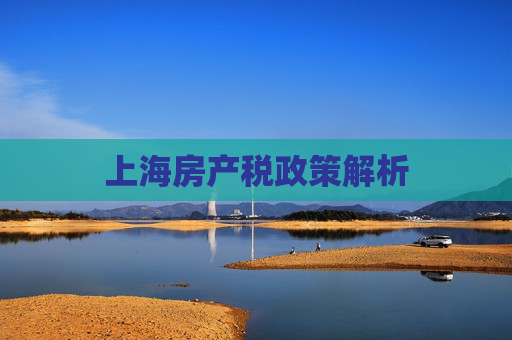 上海房产税政策解析
