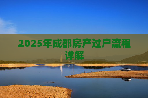 2025年成都房产过户流程详解