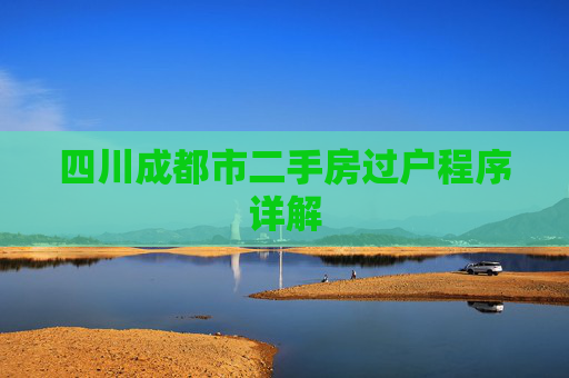 四川成都市二手房过户程序详解
