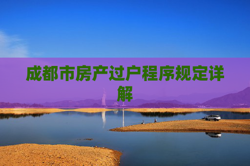 成都市房产过户程序规定详解
