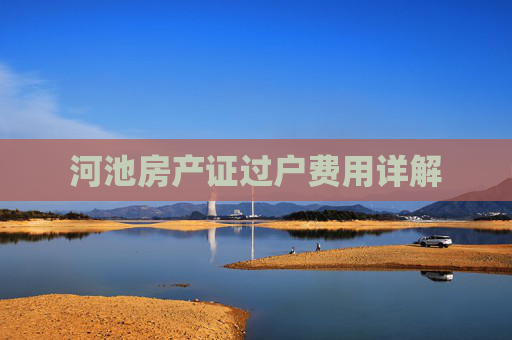 河池房产证过户费用详解