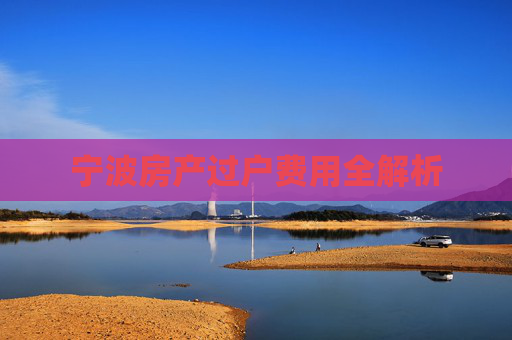 宁波房产过户费用全解析