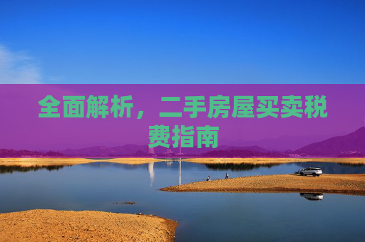 全面解析，二手房屋买卖税费指南