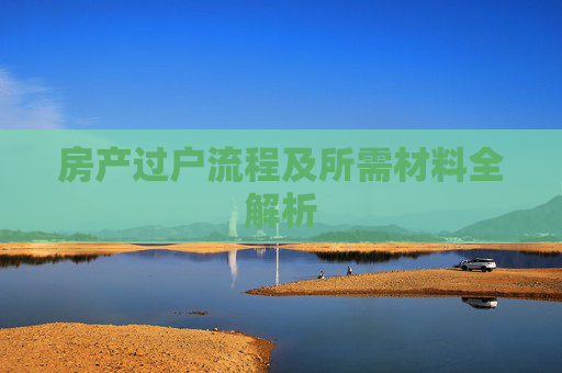 房产过户流程及所需材料全解析