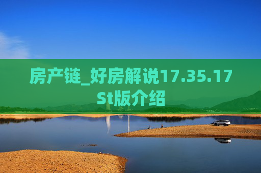 房产链_好房解说17.35.17St版介绍