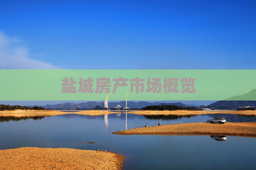盐城房产市场概览