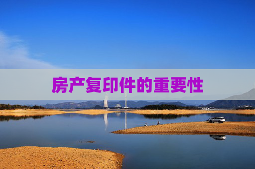 房产复印件的重要性