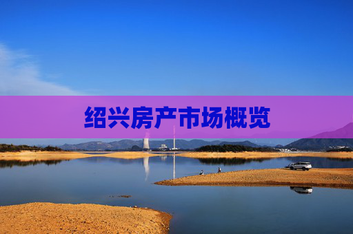 绍兴房产市场概览