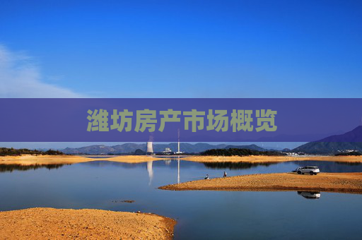 潍坊房产市场概览