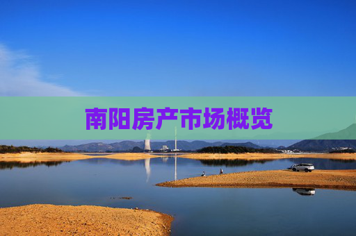 南阳房产市场概览