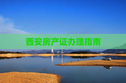 西安房产证办理指南