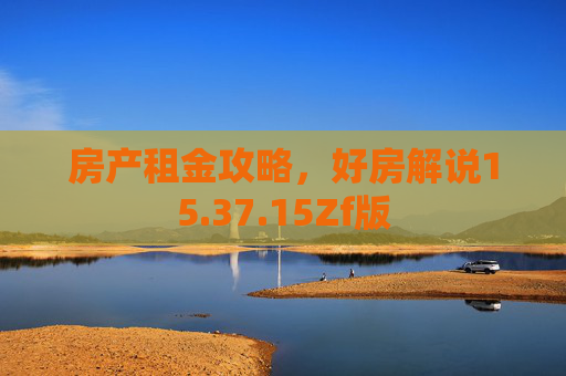 房产租金攻略，好房解说15.37.15Zf版
