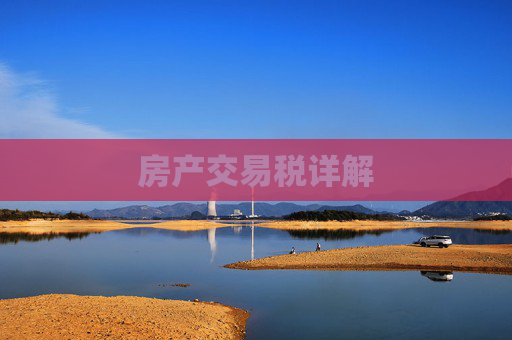 房产交易税详解