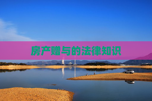 房产赠与的法律知识