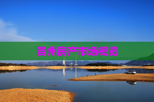 贵州房产市场概览