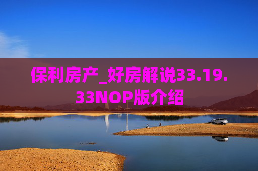 保利房产_好房解说33.19.33NOP版介绍
