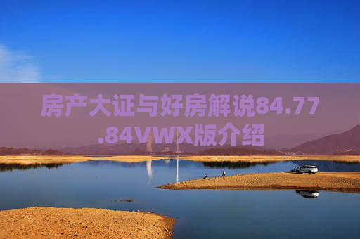 房产大证与好房解说84.77.84VWX版介绍