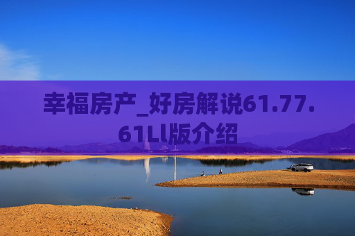 幸福房产_好房解说61.77.61Ll版介绍