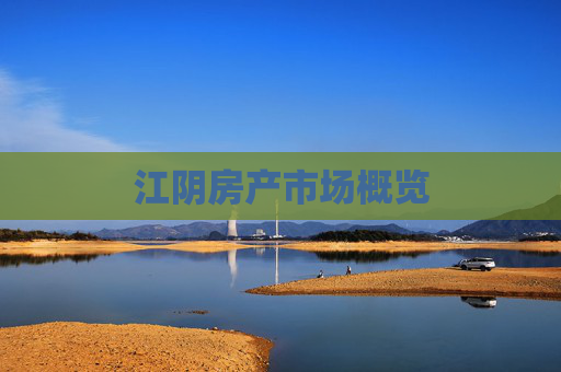 江阴房产市场概览