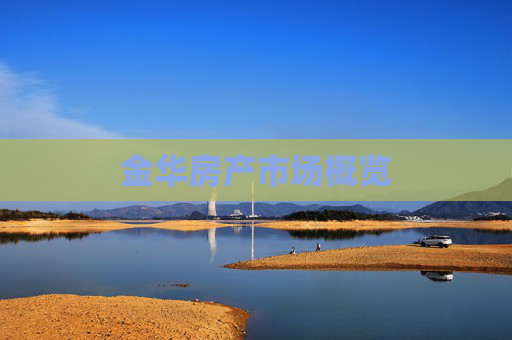 金华房产市场概览