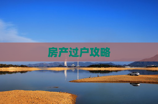 房产过户攻略