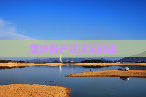 重庆房产税政策解读