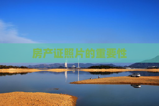 房产证照片的重要性