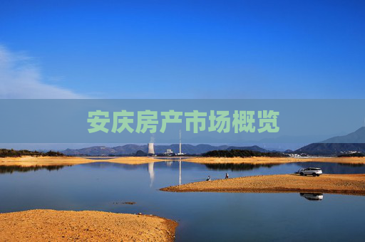 安庆房产市场概览